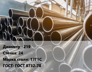 Труба горячедеформированная 219 s=24 Сталь: 17Г1С ГОСТ: ГОСТ 8732-78, бесшовная цена от 126000 Тг / т, где купить, условия доставки в Атырау и Атырауской области области